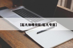 【起凡体魄技能/起凡专属】