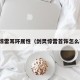剑灵惊雷耳环属性（剑灵惊雷首饰怎么获得）