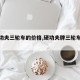 【硬功夫三轮车的价格,硬功夫牌三轮车好吗】