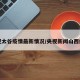 央视太谷疫情最新情况/央视新闻山西疫情