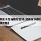 【京牌皮卡房山限行区域/房山皮卡限行从什么时候开始】