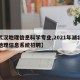 【武汉地理信息科学专业,2021年湖北武汉地理信息系统招聘】