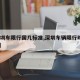 【深圳车限行国几标准,深圳车辆限行时间2020】