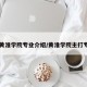 【黄淮学院专业介绍/黄淮学院主打专业】