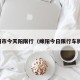 绵阳市今天阳限行（绵阳今日限行车牌号）