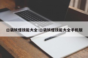 口袋妖怪技能大全:口袋妖怪技能大全手机版