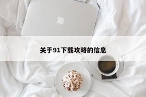 关于91下载攻略的信息