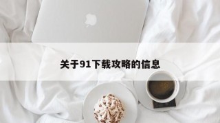 关于91下载攻略的信息