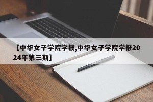 【中华女子学院学报,中华女子学院学报2024年第三期】