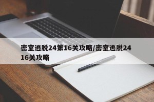 密室逃脱24第16关攻略/密室逃脱24 16关攻略