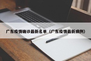 广东疫情确诊最新名单（广东疫情最新病例）