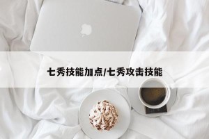 七秀技能加点/七秀攻击技能