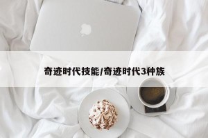 奇迹时代技能/奇迹时代3种族