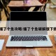 捕了个鱼攻略:捕了个鱼破解版下载