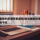 南充最新的疫情政策通知/南充最新的疫情政策通知今天
