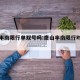 唐山丰南限行单双号吗:唐山丰南限行时间和区域