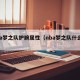 nba梦之队护腕属性（nba梦之队什么意思）