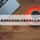 光属性的攻击技能/光属性有什么技能