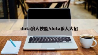 dota狼人技能/dota狼人大招