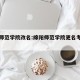 绵阳师范学院改名:绵阳师范学院更名考察调研