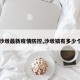 【沙墩最新疫情防控,沙墩镇有多少个村】