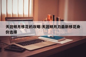 天涯明月移花的攻略:天涯明月刀最新移花身份选择