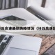 任丘高速最新防疫情况（任丘高速路）