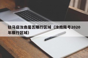 驻马店汝南是否限行区域（汝南限号2020年限行区域）