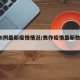 焦作8例最新疫情情况/焦作疫情最新数据消息