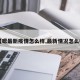 【嗯最新疫情怎么样,最新情况怎么样】