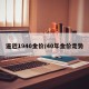 逼近1940金价/40年金价走势