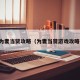 为妻当贤攻略（为妻当贤游戏攻略）