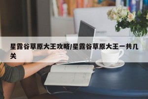 星露谷草原大王攻略/星露谷草原大王一共几关