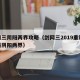 剑网三阴阳两界攻略（剑网三2019重制版奇遇阴阳两界）