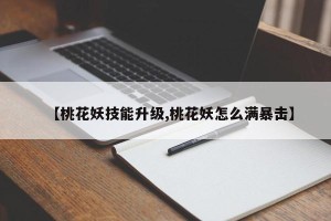 【桃花妖技能升级,桃花妖怎么满暴击】