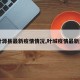 【叶源县最新疫情情况,叶城疫情最新通知】